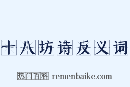 十八坊诗反义词是什么意思的图片